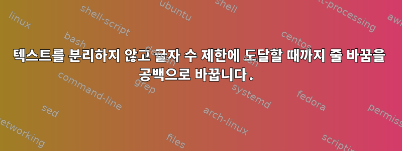 텍스트를 분리하지 않고 글자 수 제한에 도달할 때까지 줄 바꿈을 공백으로 바꿉니다.