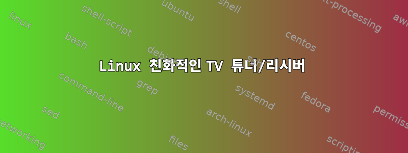 Linux 친화적인 TV 튜너/리시버