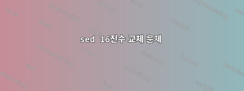 sed 16진수 교체 문제