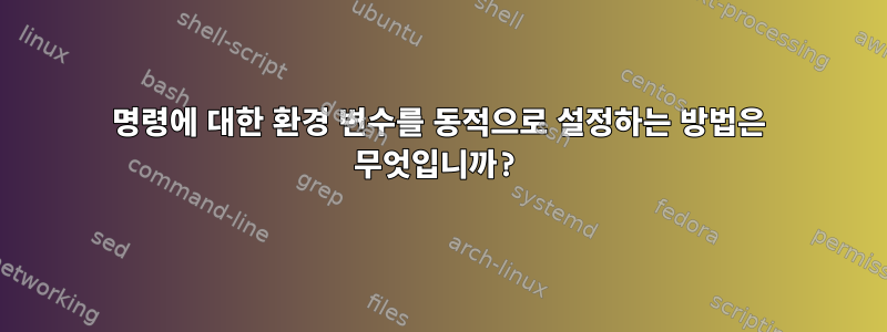 명령에 대한 환경 변수를 동적으로 설정하는 방법은 무엇입니까?