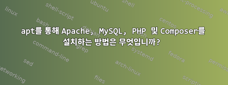 apt를 통해 Apache, MySQL, PHP 및 Composer를 설치하는 방법은 무엇입니까?