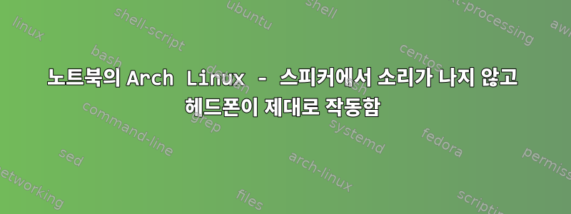 노트북의 Arch Linux - 스피커에서 소리가 나지 않고 헤드폰이 제대로 작동함