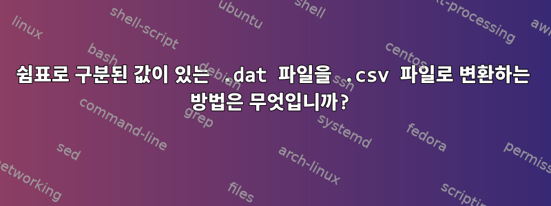 쉼표로 구분된 값이 있는 .dat 파일을 .csv 파일로 변환하는 방법은 무엇입니까?