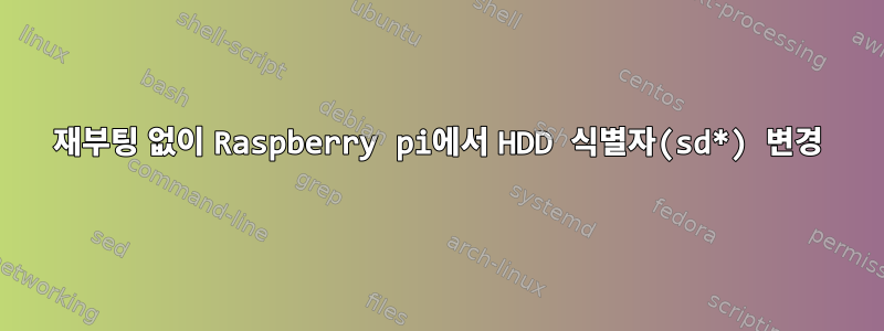 재부팅 없이 Raspberry pi에서 HDD 식별자(sd*) 변경