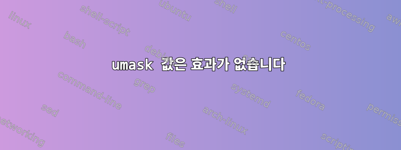 umask 값은 효과가 없습니다