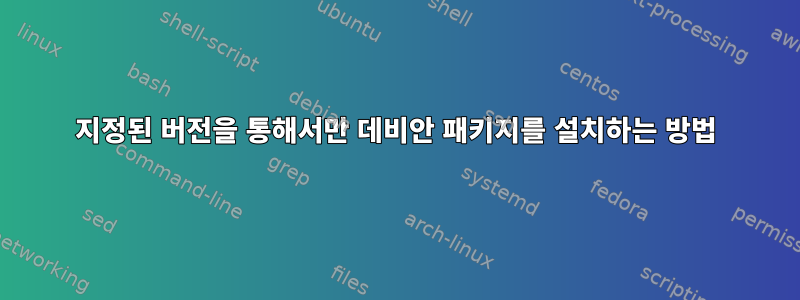 지정된 버전을 통해서만 데비안 패키지를 설치하는 방법