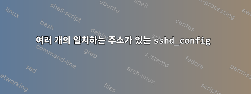 여러 개의 일치하는 주소가 있는 sshd_config