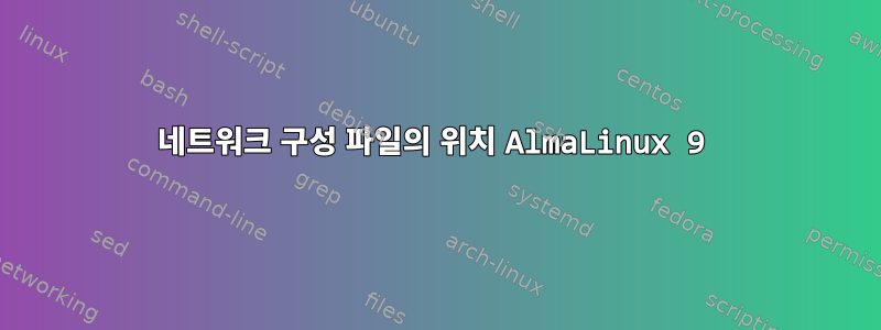 네트워크 구성 파일의 위치 AlmaLinux 9