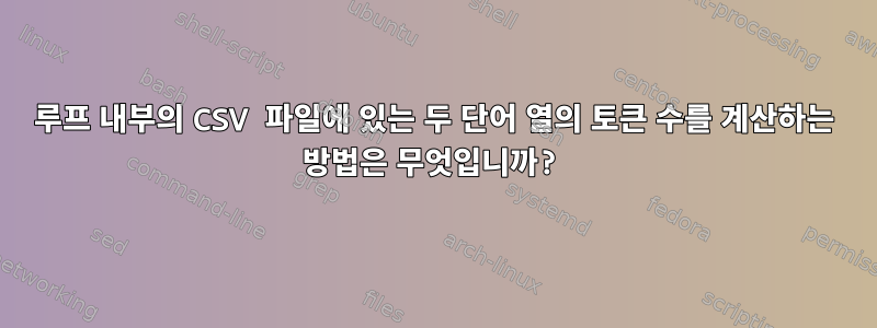 루프 내부의 CSV 파일에 있는 두 단어 열의 토큰 수를 계산하는 방법은 무엇입니까?