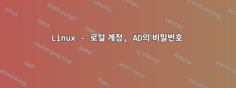 Linux - 로컬 계정, AD의 비밀번호