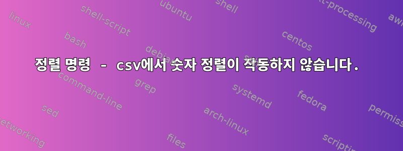 정렬 명령 - csv에서 숫자 정렬이 작동하지 않습니다.