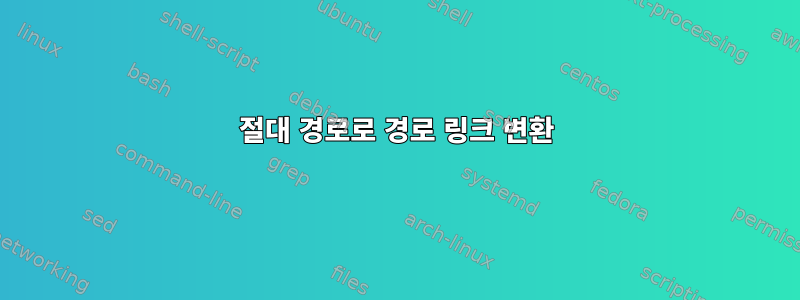 절대 경로로 경로 링크 변환