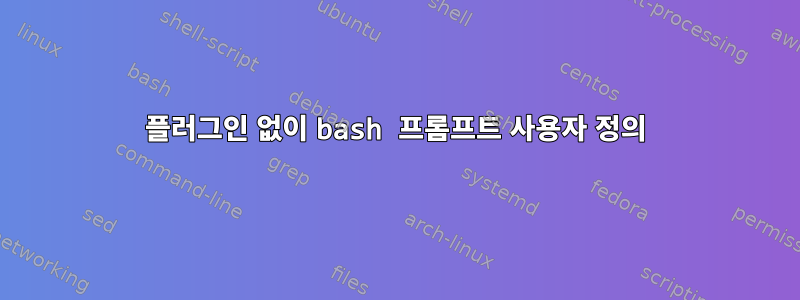 플러그인 없이 bash 프롬프트 사용자 정의