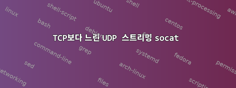 TCP보다 느린 UDP 스트리밍 socat