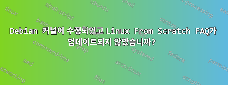 Debian 커널이 수정되었고 Linux From Scratch FAQ가 업데이트되지 않았습니까?