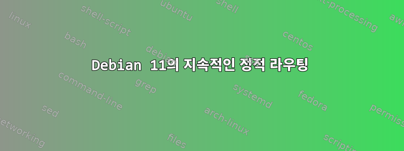 Debian 11의 지속적인 정적 라우팅