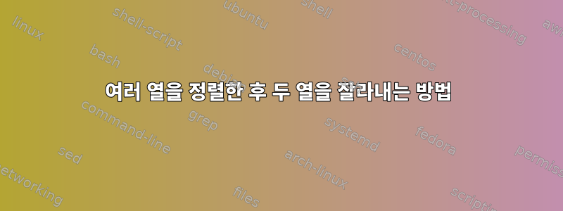 여러 열을 정렬한 후 두 열을 잘라내는 방법