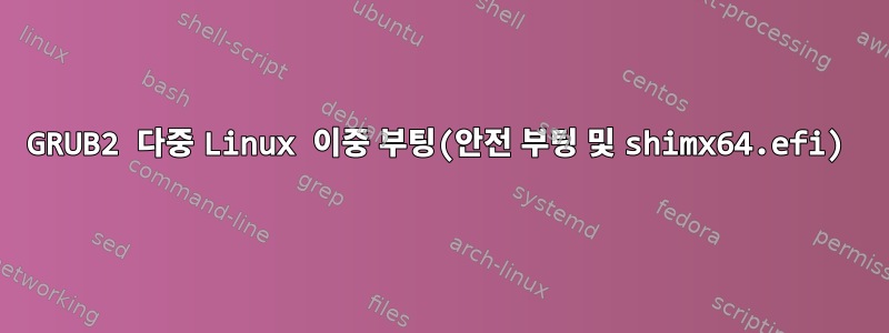 GRUB2 다중 Linux 이중 부팅(안전 부팅 및 shimx64.efi)