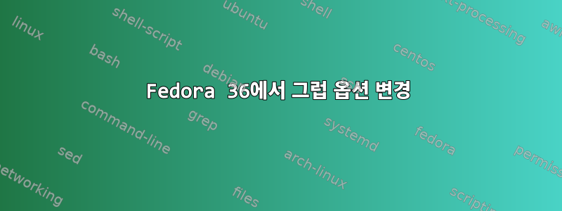 Fedora 36에서 그럽 옵션 변경