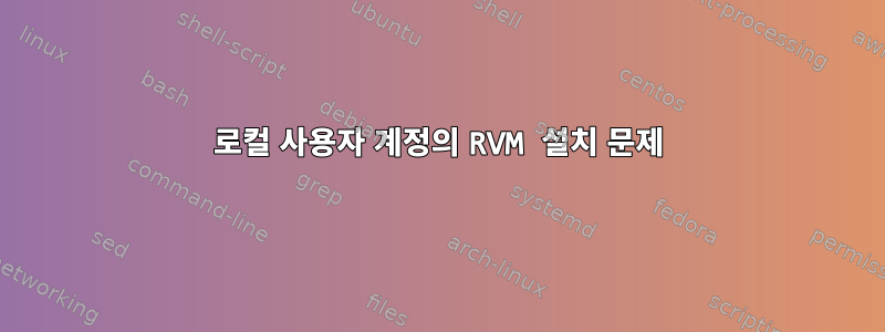 로컬 사용자 계정의 RVM 설치 문제