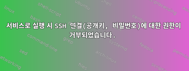 서비스로 실행 시 SSH 연결(공개키, 비밀번호)에 대한 권한이 거부되었습니다.