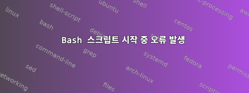 Bash 스크립트 시작 중 오류 발생