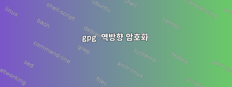 gpg 역방향 암호화