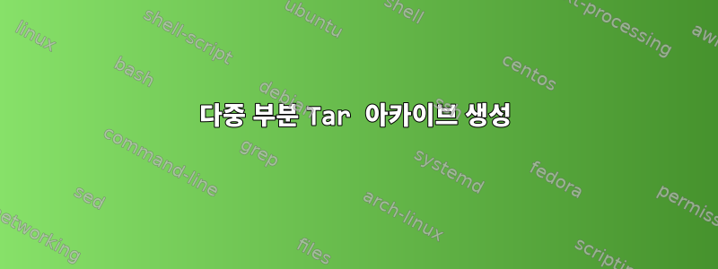 다중 부분 Tar 아카이브 생성