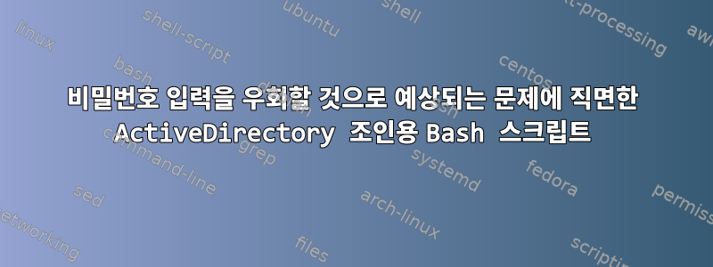 비밀번호 입력을 우회할 것으로 예상되는 문제에 직면한 ActiveDirectory 조인용 Bash 스크립트