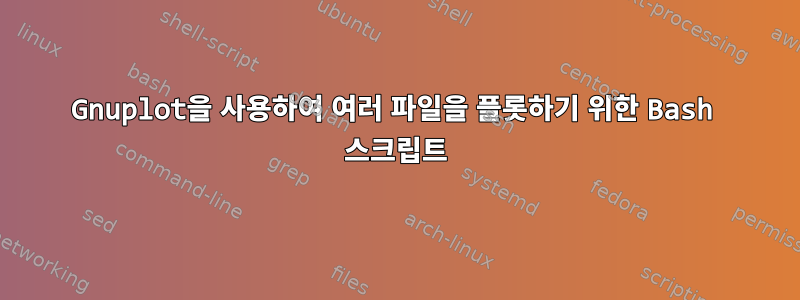 Gnuplot을 사용하여 여러 파일을 플롯하기 위한 Bash 스크립트