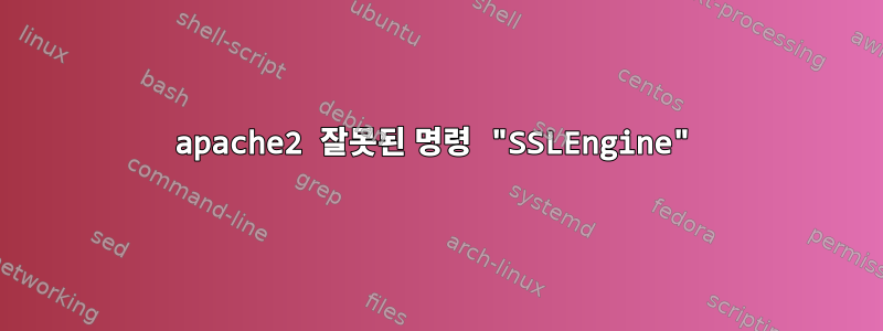 apache2 잘못된 명령 "SSLEngine"