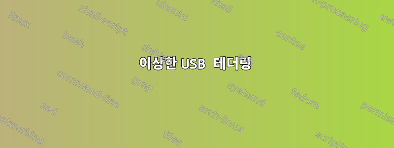 이상한 USB 테더링