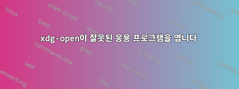 xdg-open이 잘못된 응용 프로그램을 엽니다