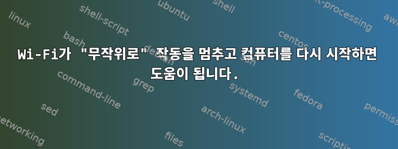 Wi-Fi가 "무작위로" 작동을 멈추고 컴퓨터를 다시 시작하면 도움이 됩니다.