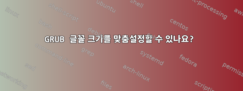 GRUB 글꼴 크기를 맞춤설정할 수 있나요?