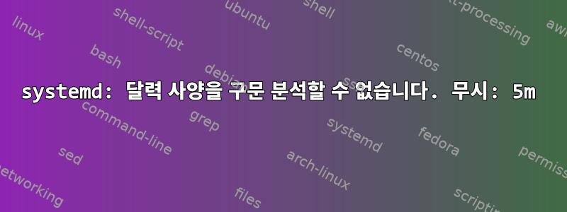 systemd: 달력 사양을 구문 분석할 수 없습니다. 무시: 5m