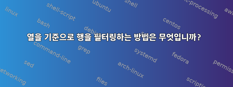 열을 기준으로 행을 필터링하는 방법은 무엇입니까?