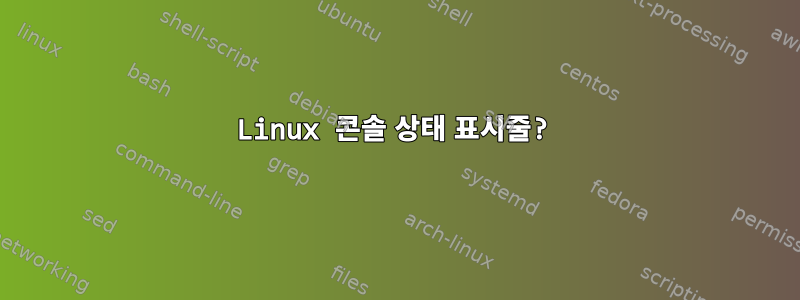 Linux 콘솔 상태 표시줄?