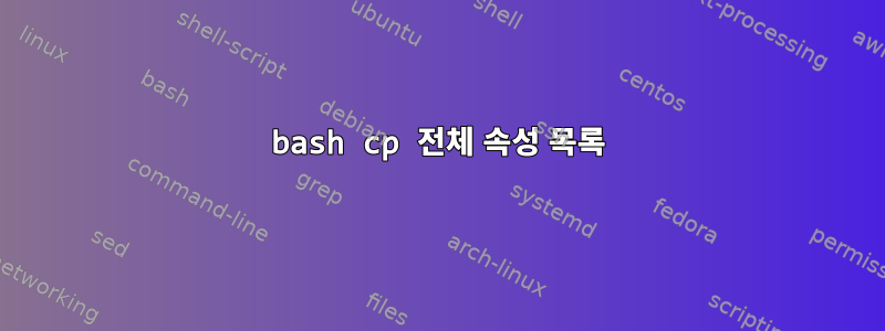 bash cp 전체 속성 목록