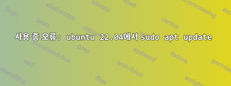 사용 중 오류: ubuntu 22.04에서 sudo apt update