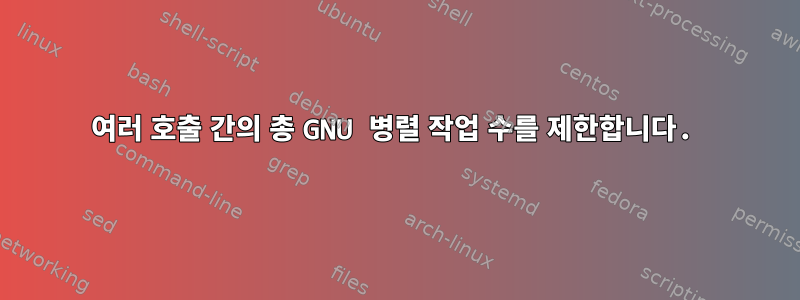 여러 호출 간의 총 GNU 병렬 작업 수를 제한합니다.