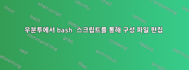 우분투에서 bash 스크립트를 통해 구성 파일 편집