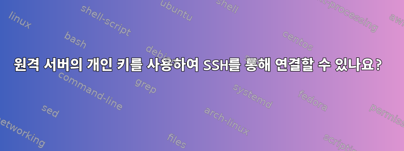 원격 서버의 개인 키를 사용하여 SSH를 통해 연결할 수 있나요?