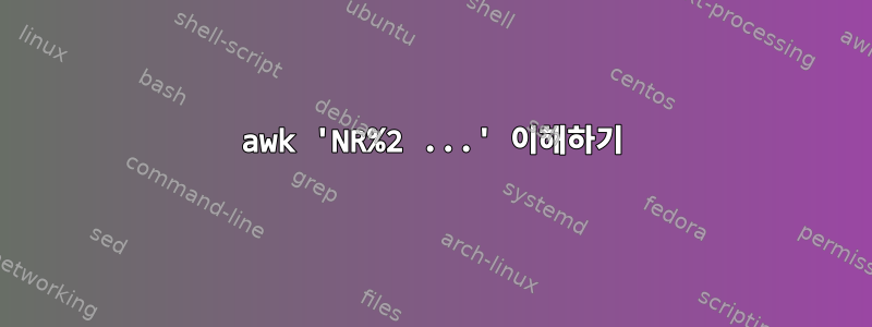 awk 'NR%2 ...' 이해하기