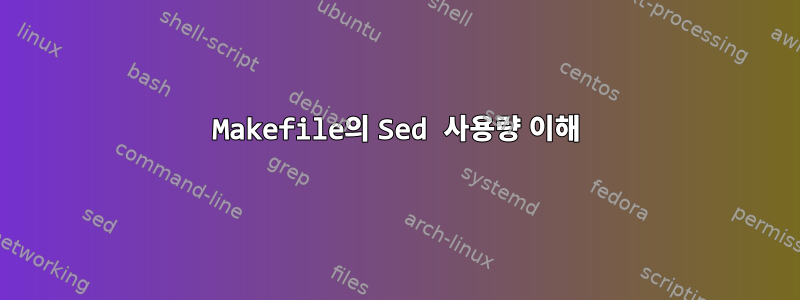 Makefile의 Sed 사용량 이해