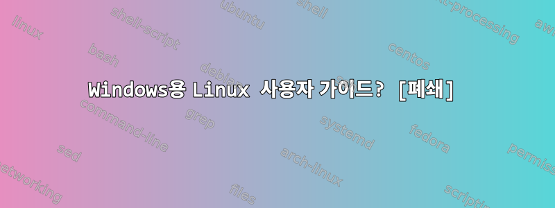 Windows용 Linux 사용자 가이드? [폐쇄]