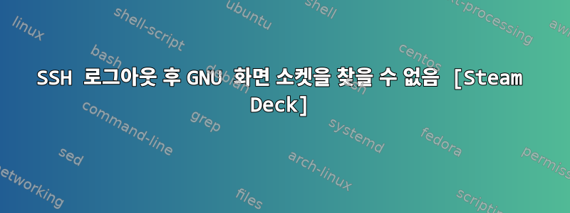 SSH 로그아웃 후 GNU 화면 소켓을 찾을 수 없음 [Steam Deck]