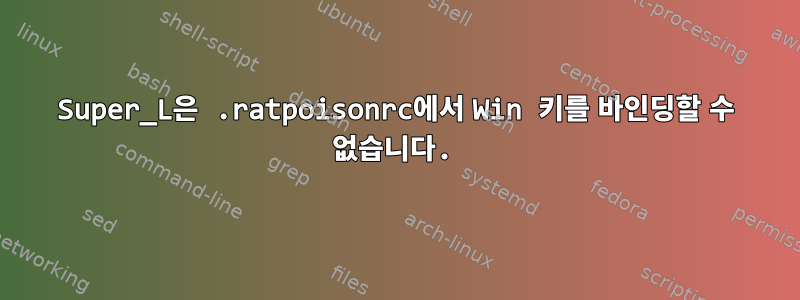 Super_L은 .ratpoisonrc에서 Win 키를 바인딩할 수 없습니다.