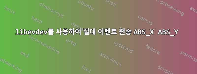 libevdev를 사용하여 절대 이벤트 전송 ABS_X ABS_Y