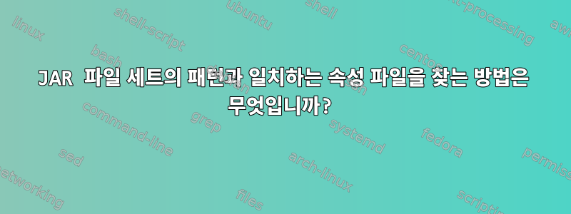 JAR 파일 세트의 패턴과 일치하는 속성 파일을 찾는 방법은 무엇입니까?